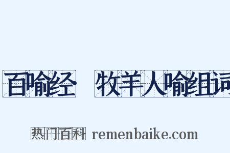 百喻经·牧羊人喻组词是什么意思的图片